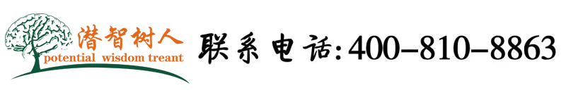 www逼逼逼逼逼北京潜智树人教育咨询有限公司